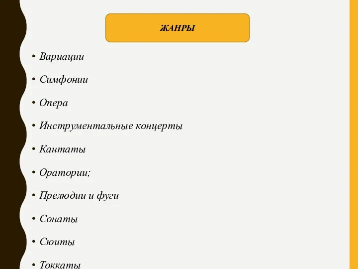 Вариации Симфонии Опера Инструментальные концерты Кантаты Оратории; Прелюдии и фуги Сонаты Сюиты