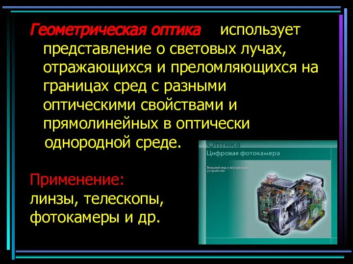 Геометрическая оптика использует представление о световых лучах, отражающихся и преломляющихся на границах