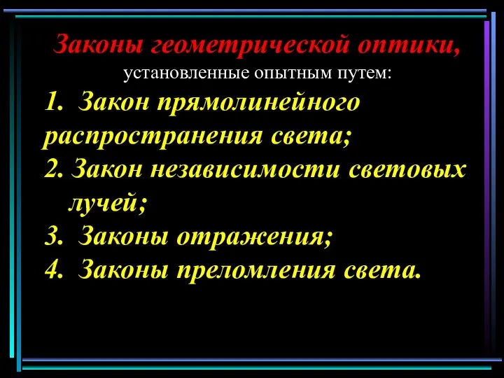 Законы геометрической оптики, установленные опытным путем: 1. Закон прямолинейного распространения света; 2.