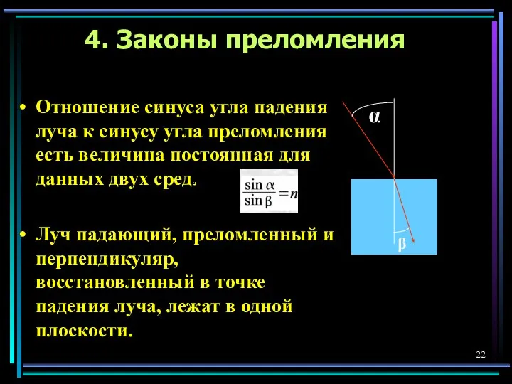 4. Законы преломления Отношение синуса угла падения луча к синусу угла преломления