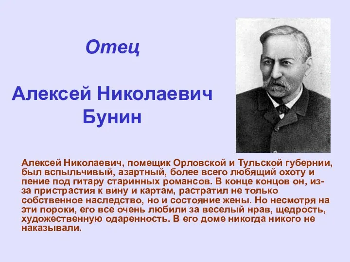 Отец Алексей Николаевич Бунин Алексей Николаевич, помещик Орловской и Тульской губернии, был