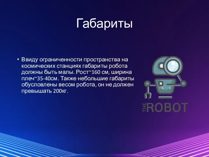 Габариты Ввиду ограниченности пространства на космических станциях габариты робота должны быть малы.