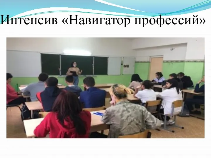 Интенсив «Навигатор профессий»