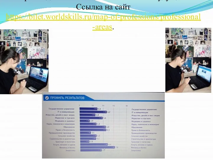 Прохождение онлайн- теста « Билет в будущее» Ссылка на сайт https://bilet.worldskills.ru/map-of-professions/professional-areas.
