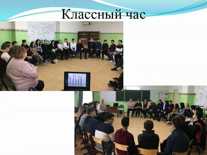 Классный час