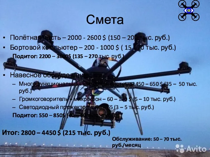 Смета Полётная часть – 2000 - 2600 $ (150 – 200 тыс.