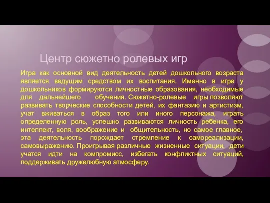 Центр сюжетно ролевых игр Игра как основной вид деятельность детей дошкольного возраста