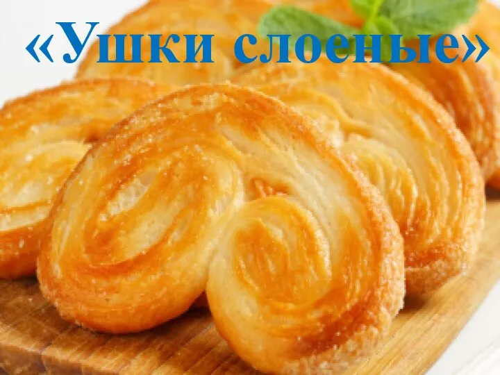 «Ушки слоеные»