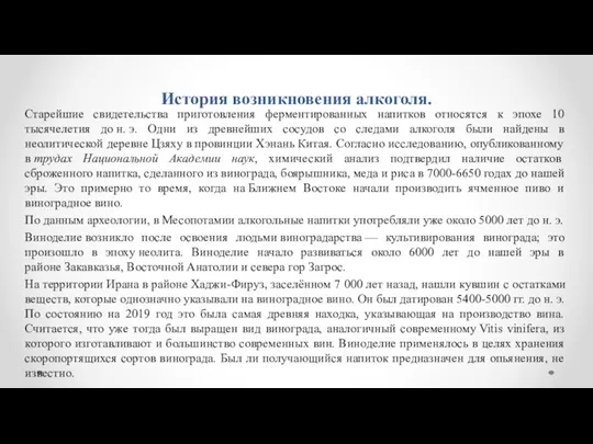 История возникновения алкоголя. Старейшие свидетельства приготовления ферментированных напитков относятся к эпохе 10