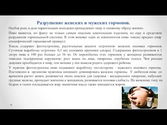 Разрушение женских и мужских гормонов. Особая роль в деле наркотизации молодежи принадлежит