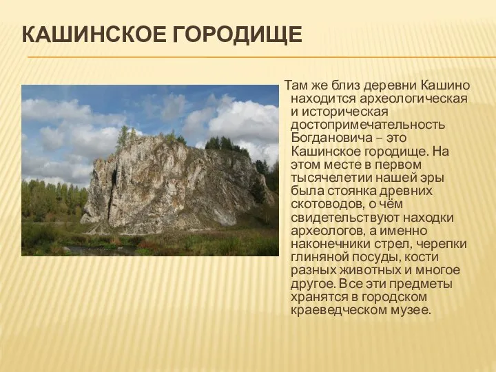 КАШИНСКОЕ ГОРОДИЩЕ Там же близ деревни Кашино находится археологическая и историческая достопримечательность