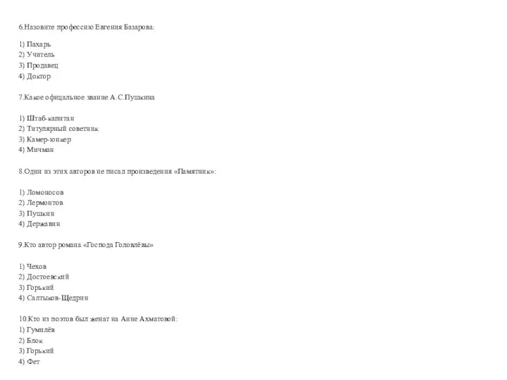 6.Назовите профессию Евгения Базарова: 1) Пахарь 2) Учитель 3) Продавец 4) Доктор