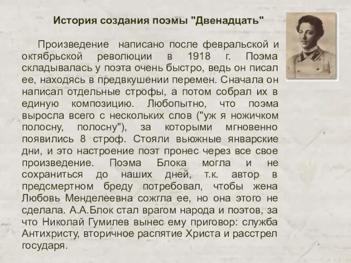 История создания поэмы "Двенадцать" Произведение написано после февральской и октябрьской революции в