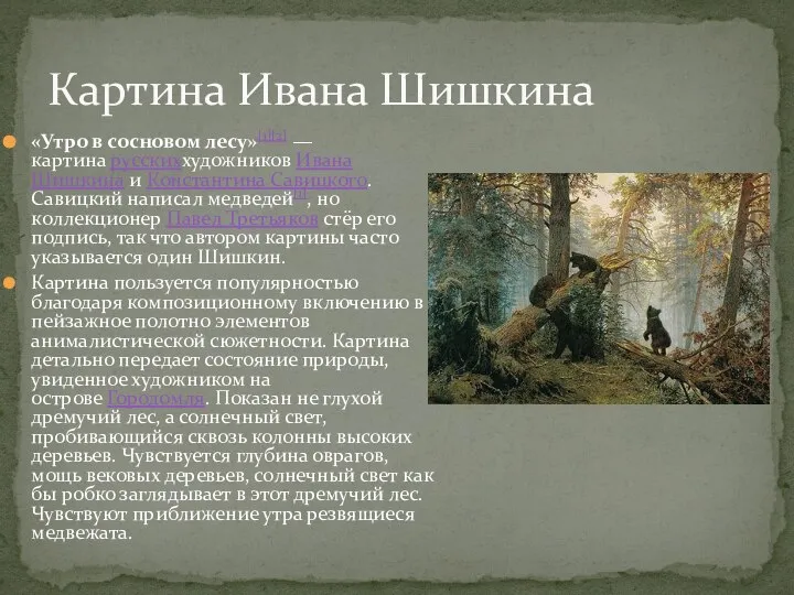 «Утро в сосновом лесу»[1][2] — картина русскиххудожников Ивана Шишкина и Константина Савицкого.