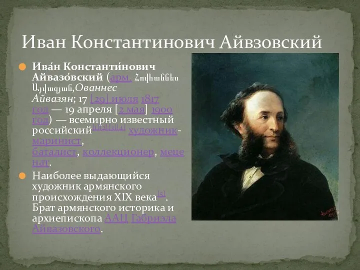 Ива́н Константи́нович Айвазо́вский (арм. Հովհաննես Այվազյան,Ованнес Айвазян; 17 [29] июля 1817 год