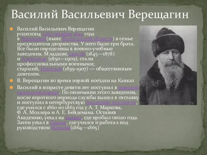 Василий Васильевич Верещагин родился14 (26) октября 1842 года в Череповце(ныне Вологодской области)