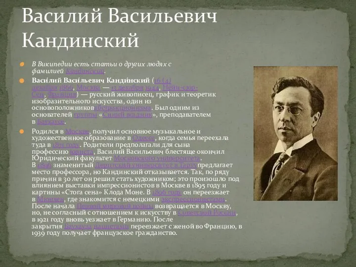 В Википедии есть статьи о других людях с фамилией Кандинский. Васи́лий Васи́льевич