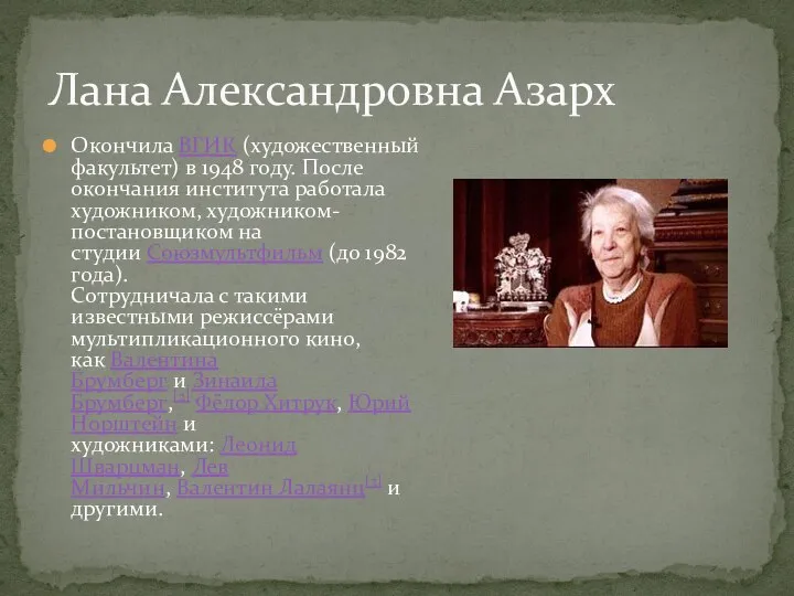 Окончила ВГИК (художественный факультет) в 1948 году. После окончания института работала художником,