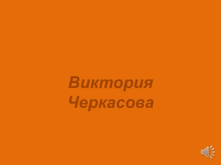 Виктория Черкасова