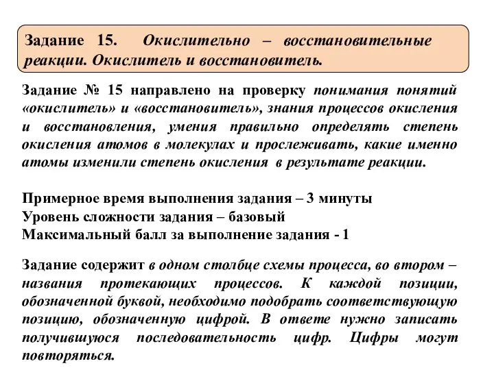 Задание 15. Окислительно – восстановительные реакции. Окислитель и восстановитель. Задание № 15