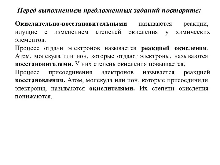 Перед выполнением предложенных заданий повторите: Окислительно-восстановительными называются реакции, идущие с изменением степеней