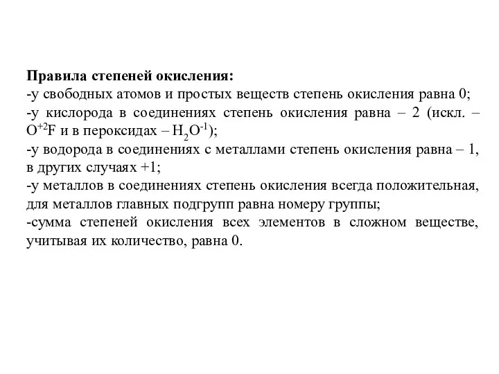 Правила степеней окисления: -у свободных атомов и простых веществ степень окисления равна