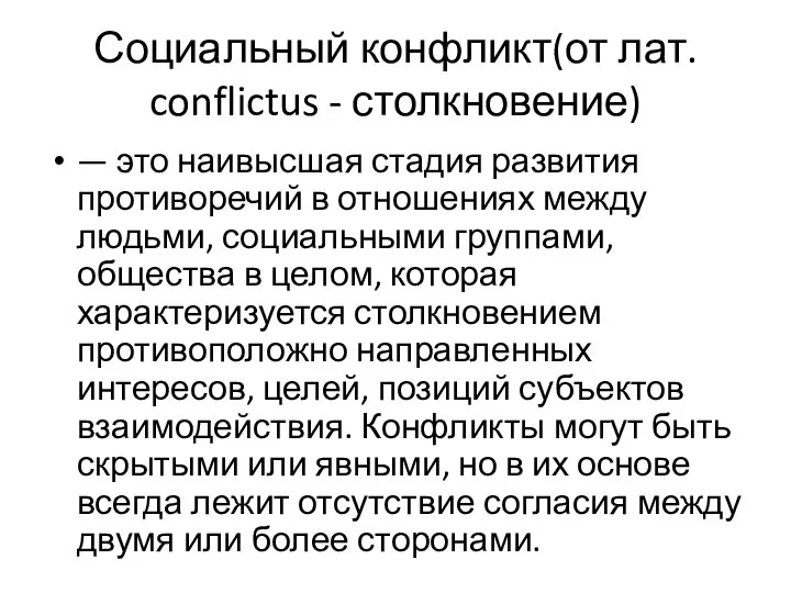 Социальный конфликт(от лат. conflictus - столкновение) — это наивысшая стадия развития противоречий