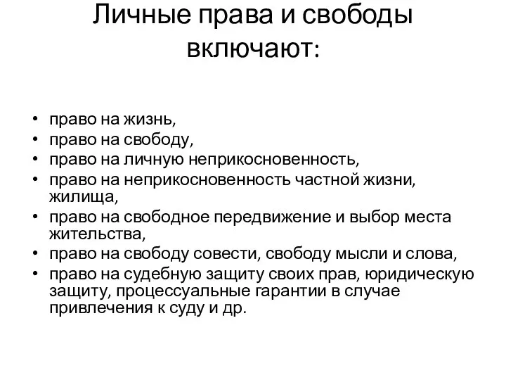 Личные права и свободы включают: право на жизнь, право на свободу, право