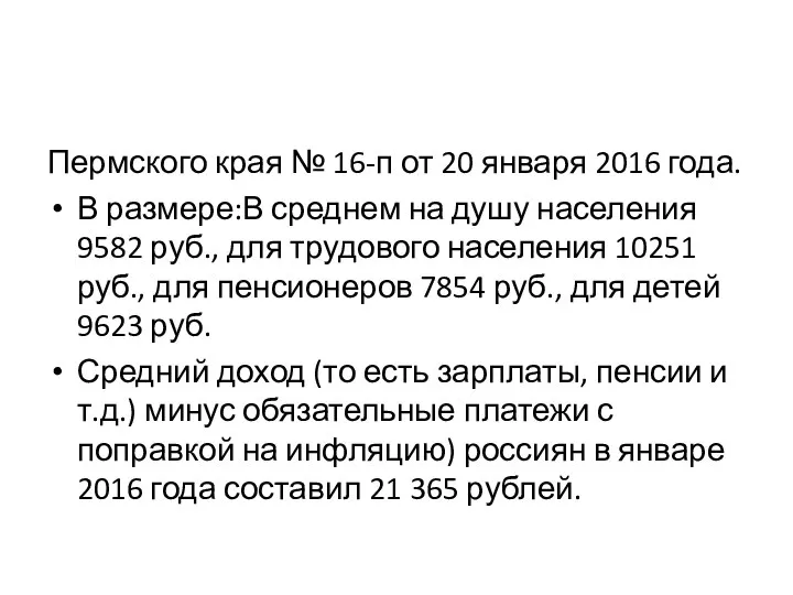 Пермского края № 16-п от 20 января 2016 года. В размере:В среднем