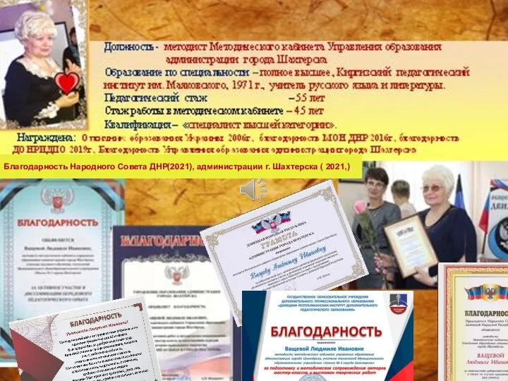 Благодарность Народного Совета ДНР(2021), администрации г. Шахтерска ( 2021,),