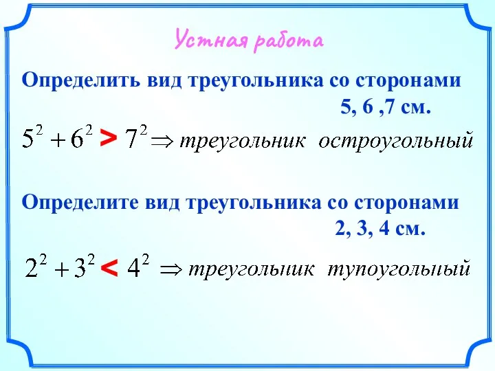 Определить вид треугольника со сторонами 5, 6 ,7 см. > Определите вид