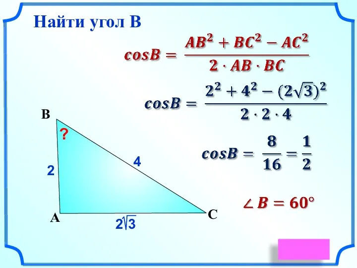 4 С А В ? Найти угол В 2