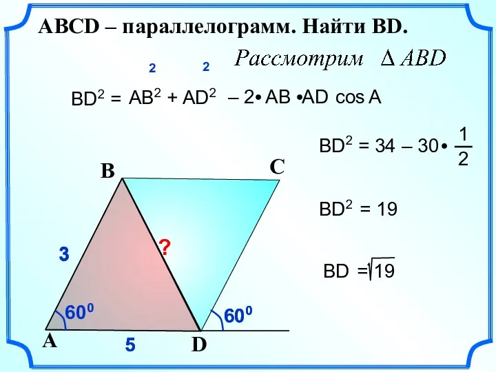 600 5 5 3 3 3 5 ВD2 = АВ2 + AD2