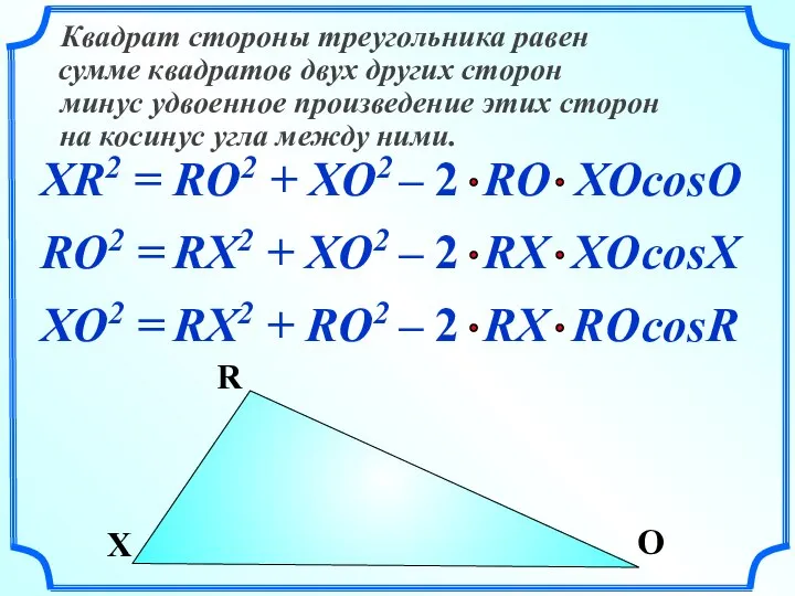 XR2 = Квадрат стороны треугольника равен сумме квадратов двух других сторон на