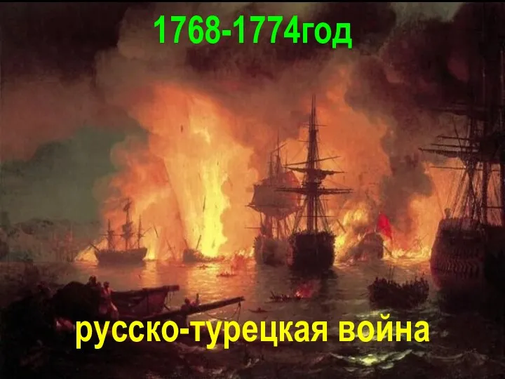 1768-1774год русско-турецкая война