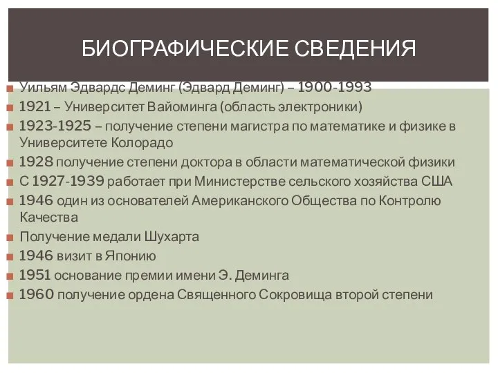 Уильям Эдвардс Деминг (Эдвард Деминг) – 1900-1993 1921 – Университет Вайоминга (область