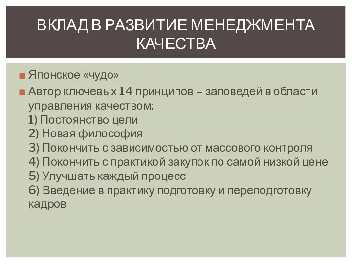 Японское «чудо» Автор ключевых 14 принципов – заповедей в области управления качеством: