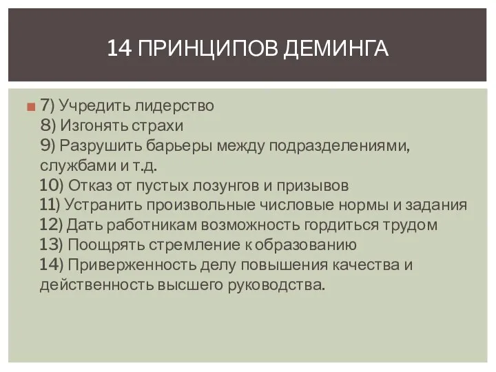 7) Учредить лидерство 8) Изгонять страхи 9) Разрушить барьеры между подразделениями, службами