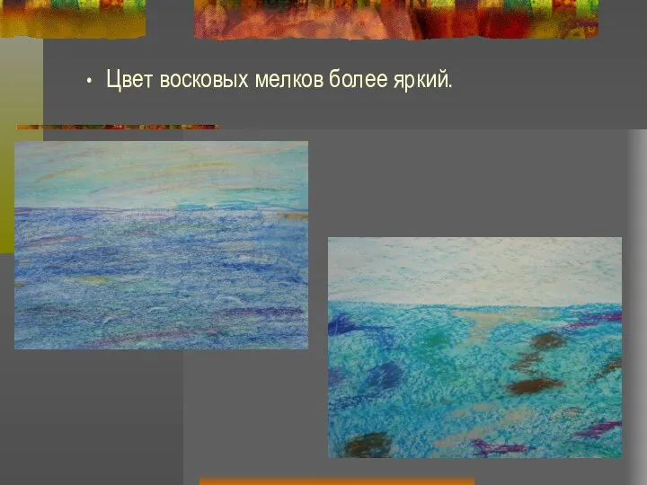 Цвет восковых мелков более яркий.