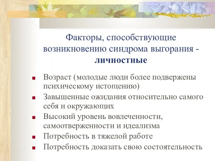 Факторы, способствующие возникновению синдрома выгорания - личностные Возраст (молодые люди более подвержены