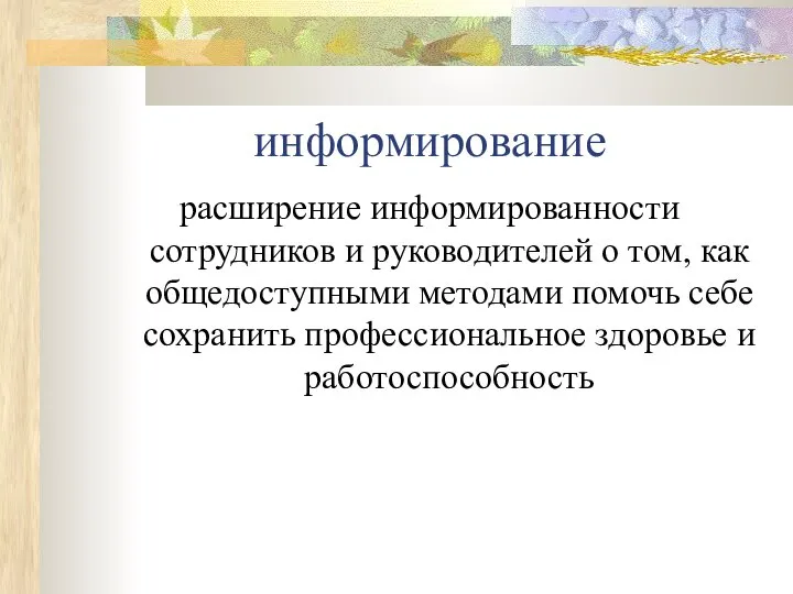 информирование расширение информированности сотрудников и руководителей о том, как общедоступными методами помочь