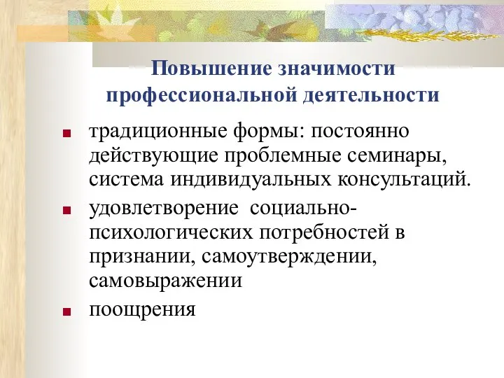 Повышение значимости профессиональной деятельности традиционные формы: постоянно действующие проблемные семинары, система индивидуальных