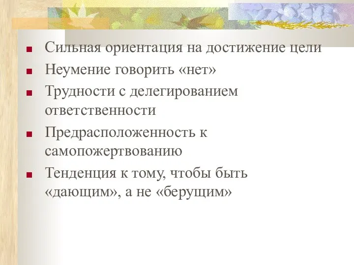 Сильная ориентация на достижение цели Неумение говорить «нет» Трудности с делегированием ответственности