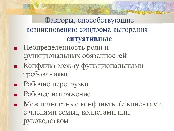 Факторы, способствующие возникновению синдрома выгорания - ситуативные Неопределенность роли и функциональных обязанностей