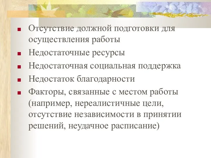 Отсутствие должной подготовки для осуществления работы Недостаточные ресурсы Недостаточная социальная поддержка Недостаток