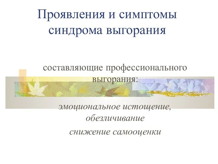 Проявления и симптомы синдрома выгорания составляющие профессионального выгорания: эмоциональное истощение, обезличивание снижение самооценки