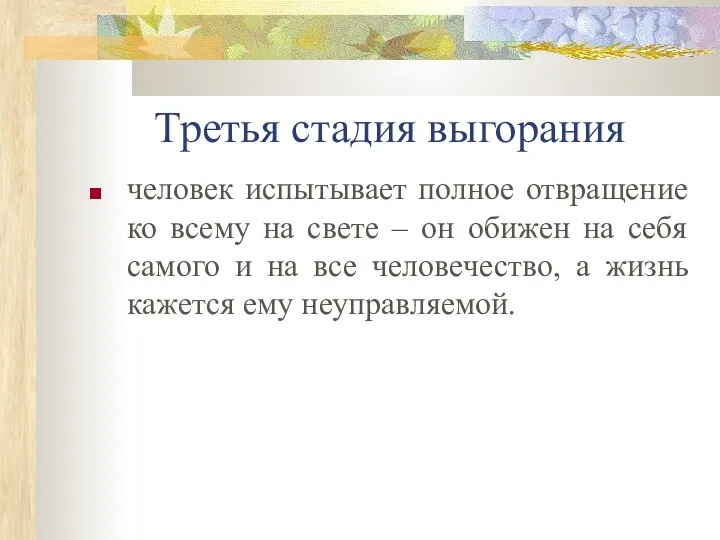 Третья стадия выгорания человек испытывает полное отвращение ко всему на свете –