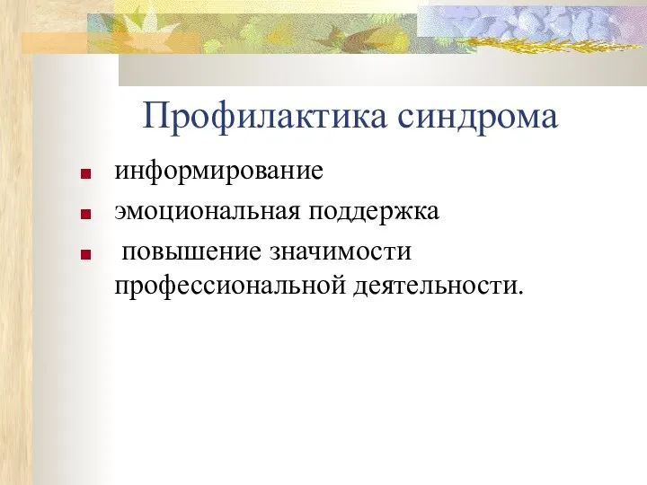 Профилактика синдрома информирование эмоциональная поддержка повышение значимости профессиональной деятельности.