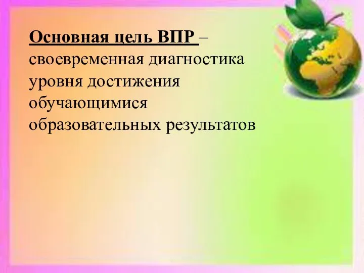 Основная цель ВПР – своевременная диагностика уровня достижения обучающимися образовательных результатов