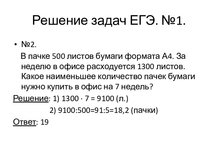 №2. В пачке 500 листов бумаги формата А4. За неделю в офисе